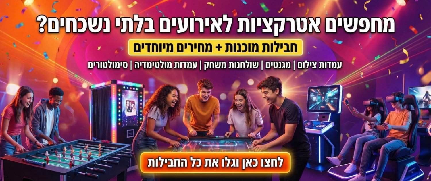 מחירים לאטרקציות לאירועים בישראל חבילות אטרקציות לאירועים בישראל כולל מגנטים ומשחקים